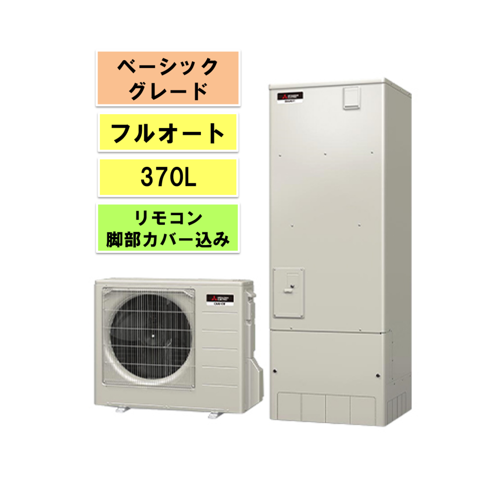 三菱エコキュート Vシリーズ フルオート370L