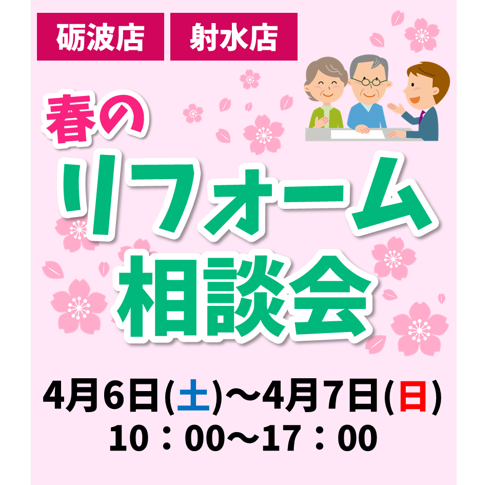 4月6日～7日、「春のリフォーム相談会」を開催します！【砺波店・射水店】