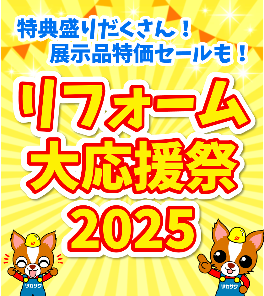 8月30日～31日、「リフォーム大応援祭」を開催します！【砺波店・射水店】