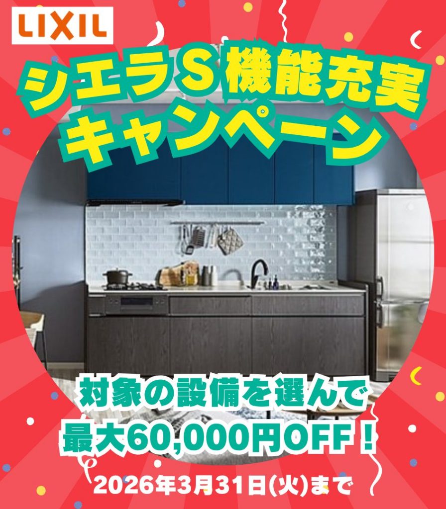 LIXIL システムキッチン『シエラS』機能充実キャンペーン【最大6万円引き！】