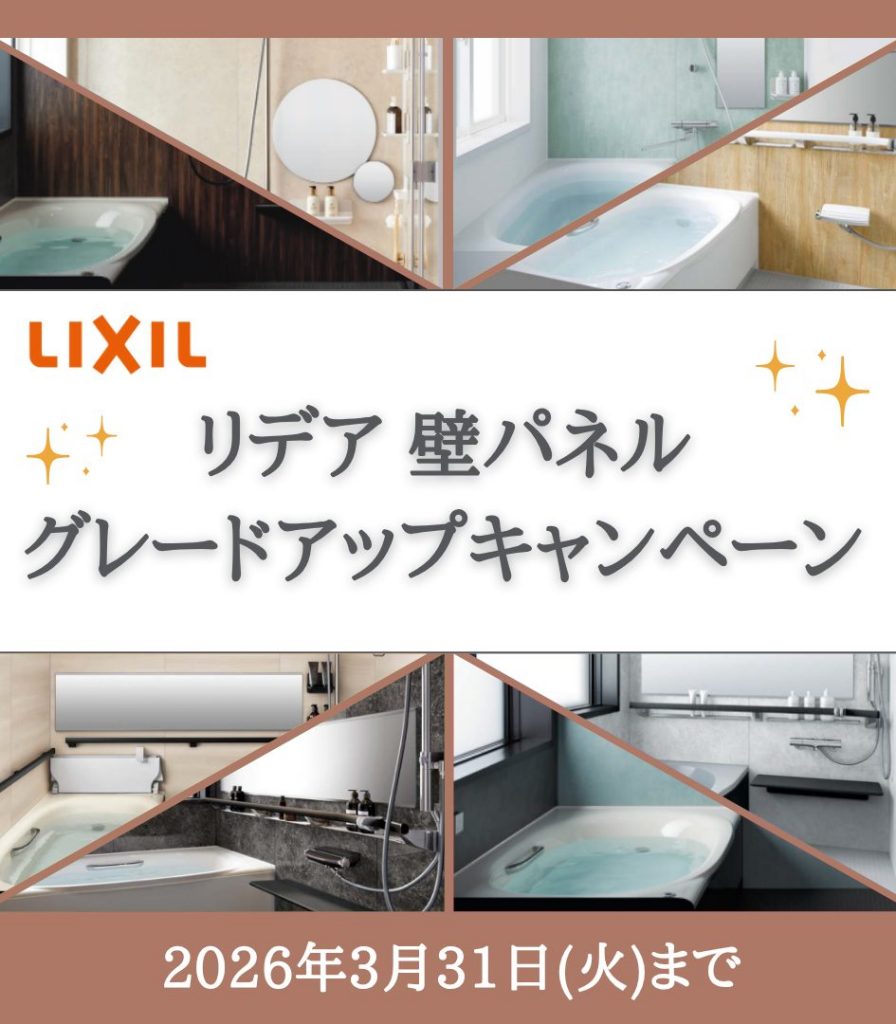 LIXIL システムバス『リデア』壁パネルキャンペーン【グレードアップがお得！】