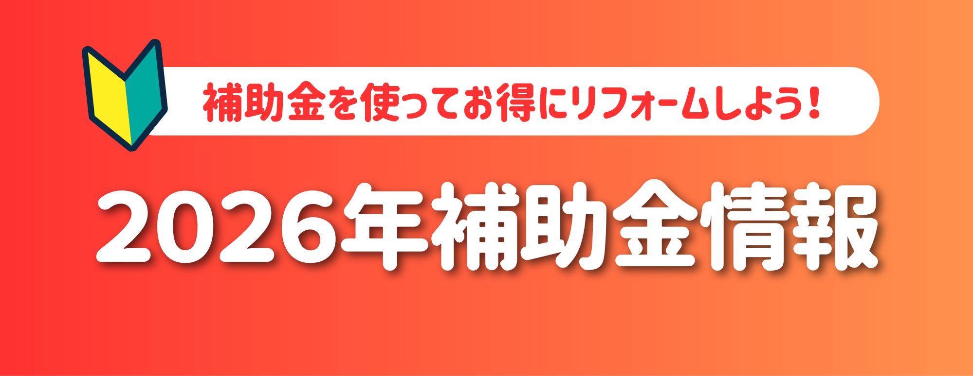 【2026年最新版】国が実施！お得なリフォーム補助金の最新情報を紹介！