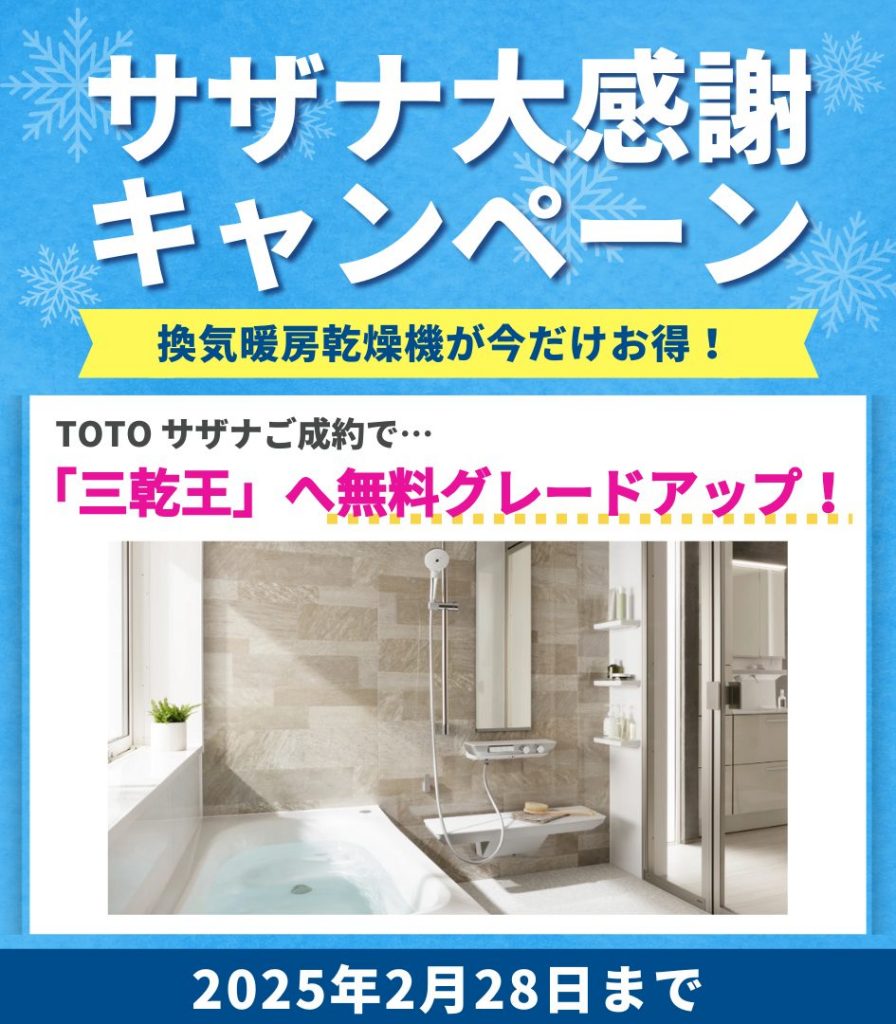 TOTO システムバス『サザナ』換気暖房乾燥機キャンペーン【三乾王がお得！】