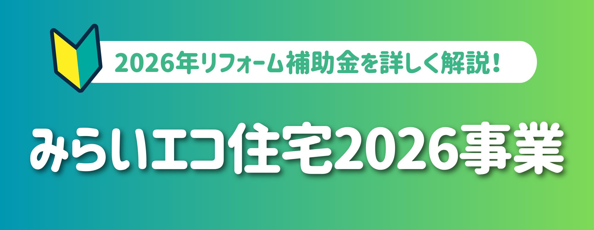 2026年リフォーム補助金『みらいエコ住宅2026事業』を解説！【補助金でお得にリフォーム！】