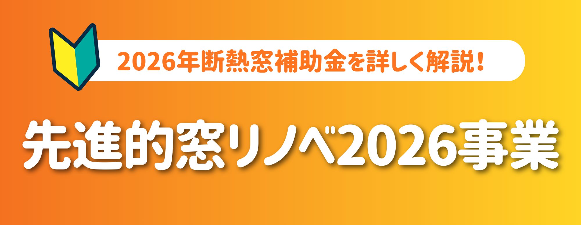 【最大50％補助！】窓リフォームがお得！先進的窓リノベ2026事業を解説！【内窓や窓交換など】