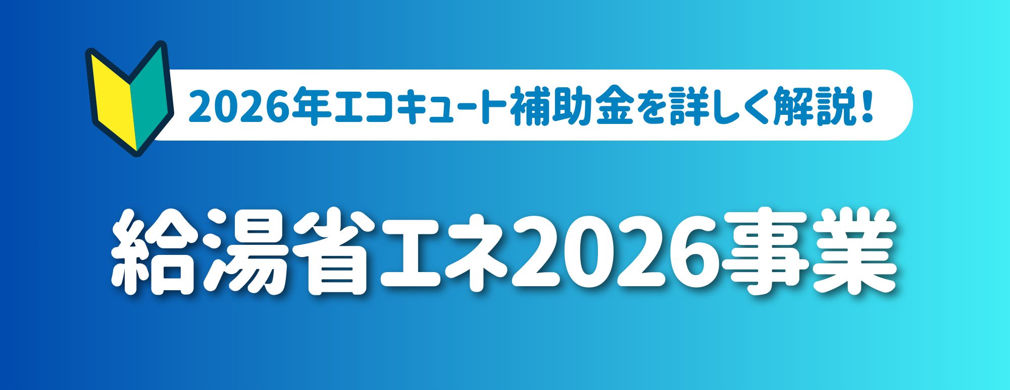 【エコキュートで補助金】給湯省エネ2026事業を解説！【交換で最大12万円！】