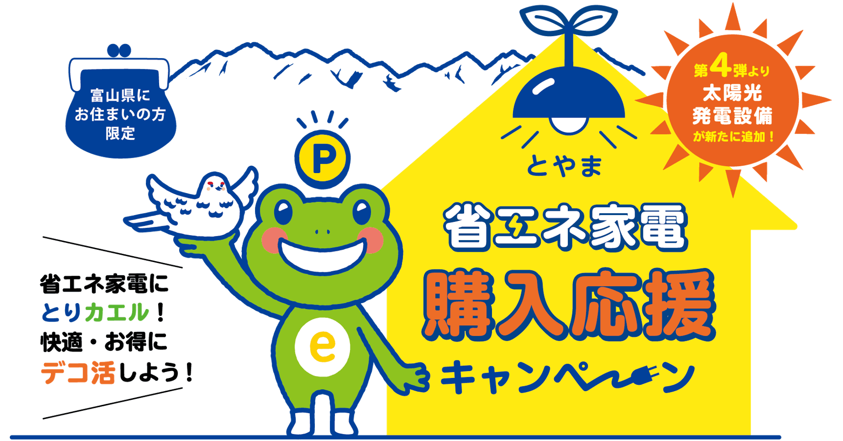 【富山県民必見！】お得なとやま省エネ家電購入応援キャンペーン解説！【2026年リフォーム補助金】