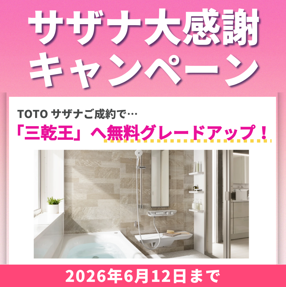 TOTO システムバス「サザナ」グレードアップキャンペーン