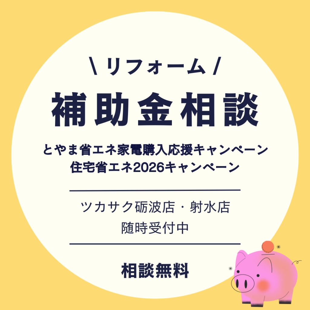 【富山県】2026年リフォーム補助金のご相談受付中！
