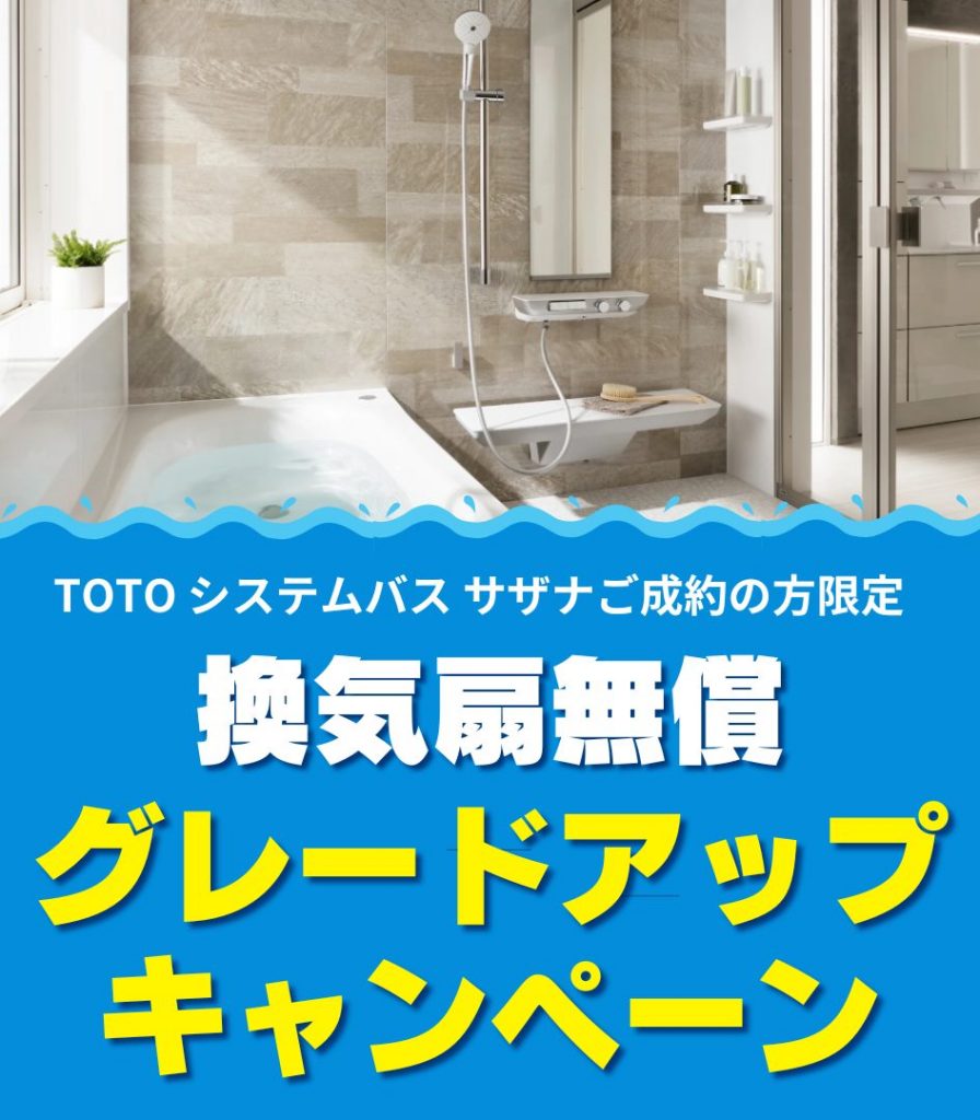 TOTO システムバス「サザナ」グレードアップキャンペーン