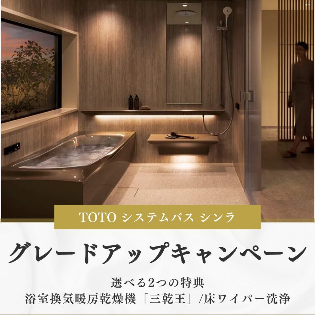 TOTO システムバス「シンラ」選べるグレードアップキャンペーン