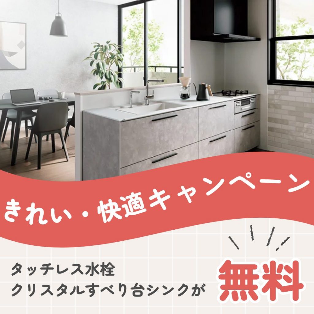 TOTO システムキッチン「ザ・クラッソ」きれい・快適グレードアップキャンペーン